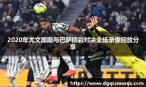 2020年尤文图斯与巴萨精彩对决全场录像回放分享