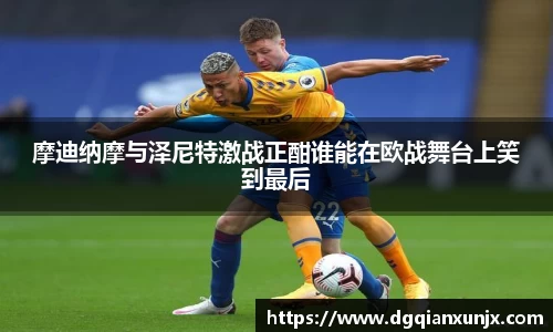 摩迪纳摩与泽尼特激战正酣谁能在欧战舞台上笑到最后