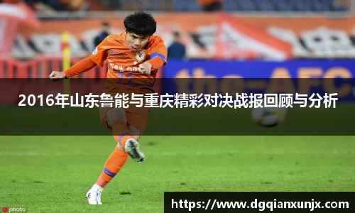 2016年山东鲁能与重庆精彩对决战报回顾与分析