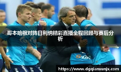 哥本哈根对阵日利纳精彩直播全程回顾与赛后分析