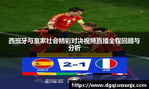 西班牙与皇家社会精彩对决视频直播全程回顾与分析