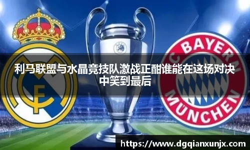 利马联盟与水晶竞技队激战正酣谁能在这场对决中笑到最后