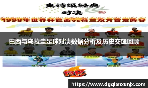 巴西与乌拉圭足球对决数据分析及历史交锋回顾
