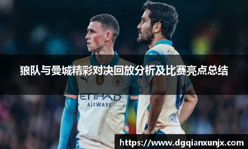 狼队与曼城精彩对决回放分析及比赛亮点总结