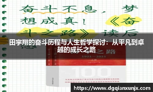 田宇翔的奋斗历程与人生哲学探讨：从平凡到卓越的成长之路